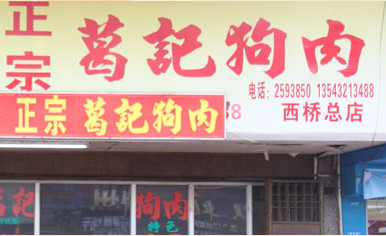 葛記狗肉