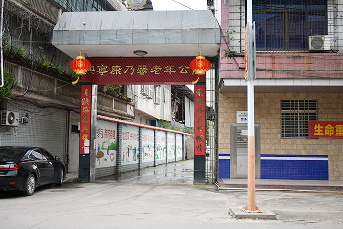 興寧市康乃馨老年公寓