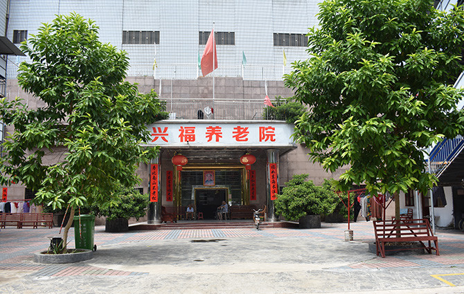 讓老人安心養(yǎng)老托老的機構——興寧興福養(yǎng)老院