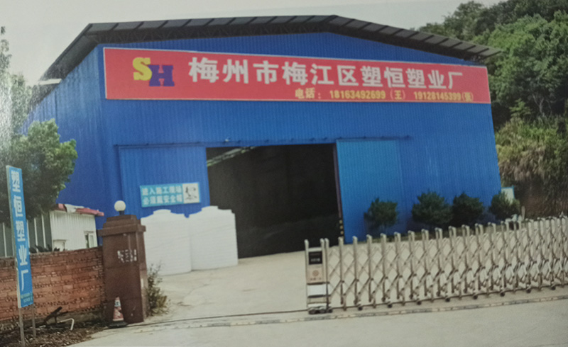 梅州市梅縣區(qū)塑恒塑業(yè)廠(chǎng)