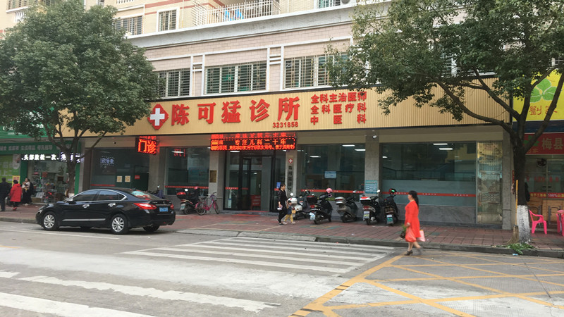 興寧陳可猛診所